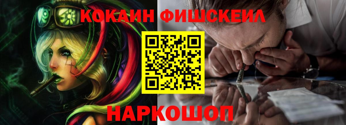 КОКАИН Fish Scale  КОКАИН  Волжский  Вход с VPN  КОКАИН 99% 
