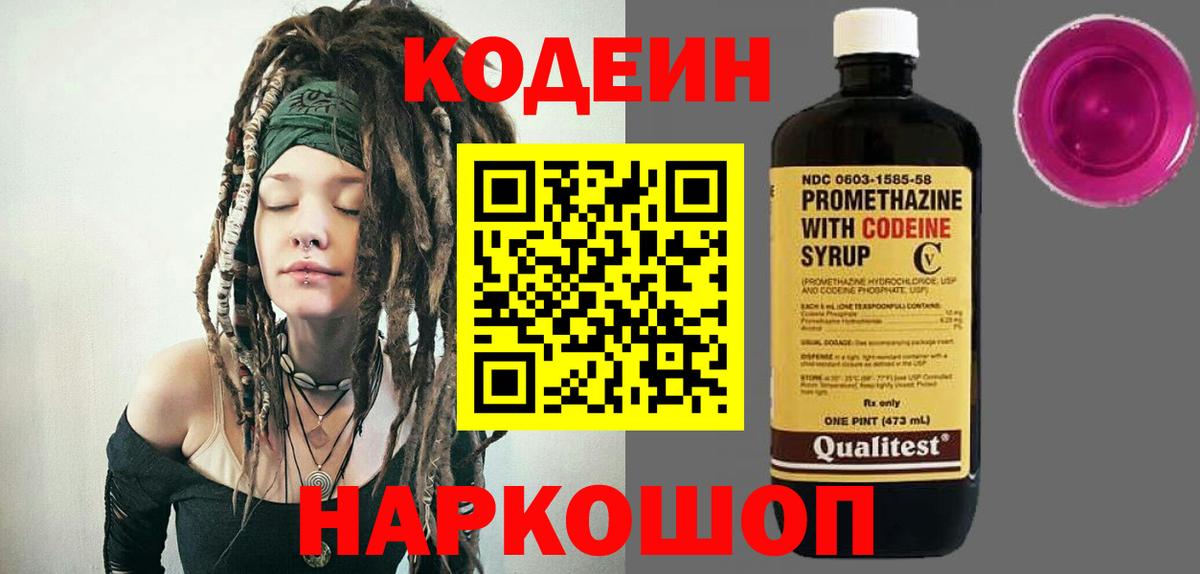 Codein напиток Lean (лин)  Кодеиновый сироп Lean Purple Drank  Волжский  Вход с VPN 